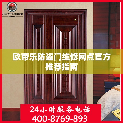 欧帝乐防盗门维修网点官方推荐指南