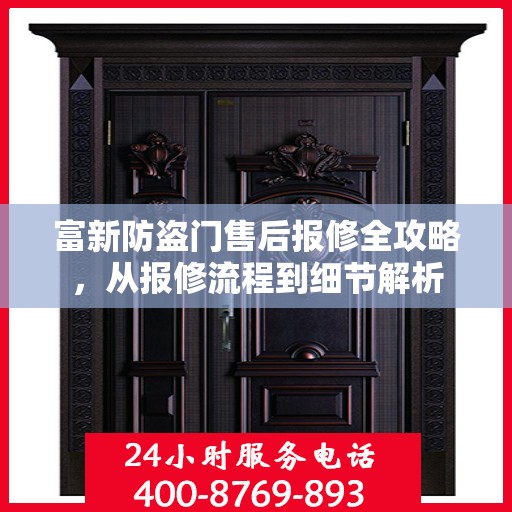 富新防盗门售后报修全攻略，从报修流程到细节解析