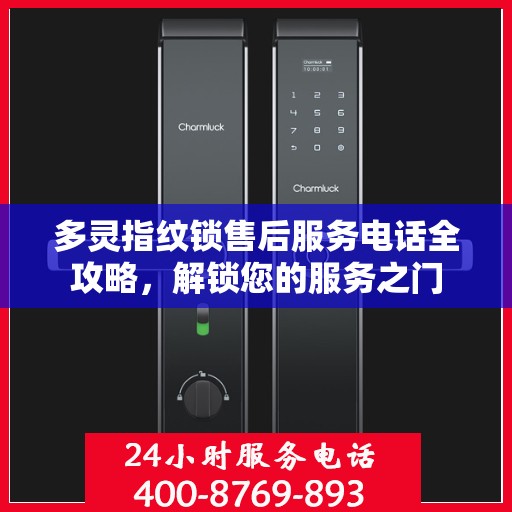 多灵指纹锁售后服务电话全攻略，解锁您的服务之门