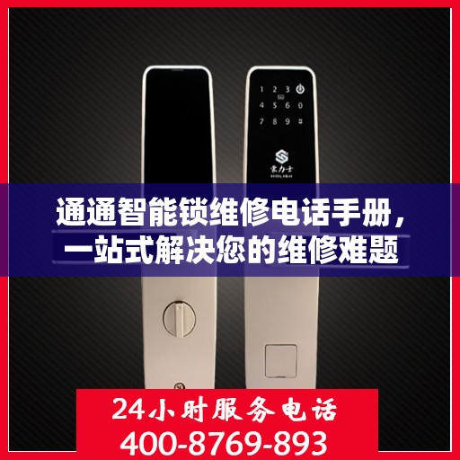 通通智能锁维修电话手册，一站式解决您的维修难题
