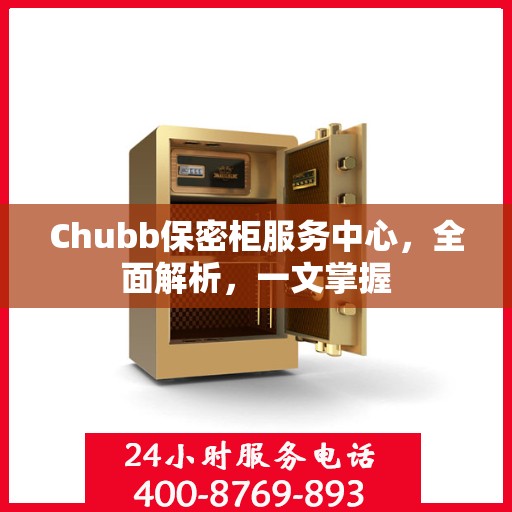 Chubb保密柜服务中心，全面解析，一文掌握