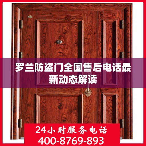 罗兰防盗门全国售后电话最新动态解读