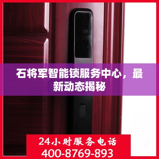 石将军智能锁服务中心，最新动态揭秘
