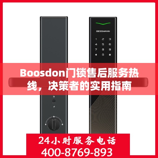 Boosdon门锁售后服务热线，决策者的实用指南