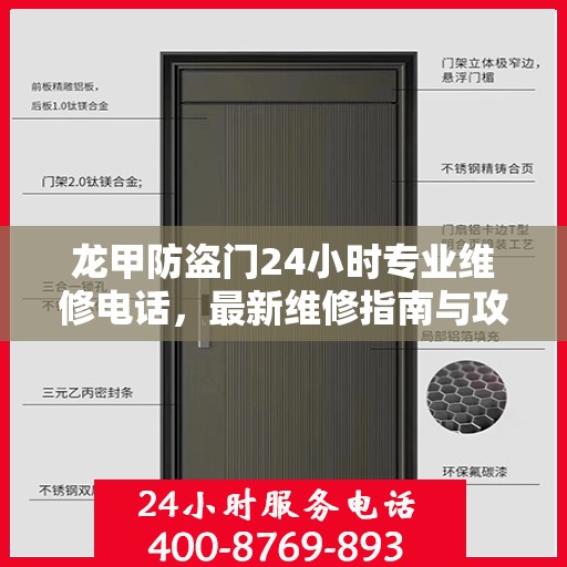 龙甲防盗门24小时专业维修电话，最新维修指南与攻略