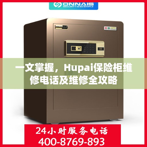 一文掌握，Hupai保险柜维修电话及维修全攻略