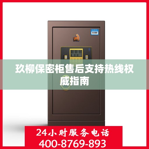 玖柳保密柜售后支持热线权威指南