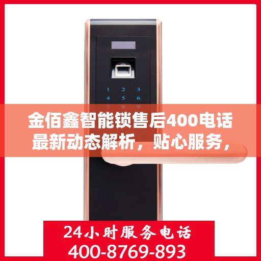 金佰鑫智能锁售后400电话最新动态解析，贴心服务，保障用户安全
