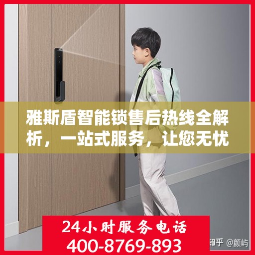 雅斯盾智能锁售后热线全解析，一站式服务，让您无忧使用智能锁！