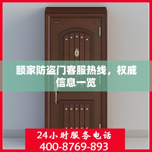 颐家防盗门客服热线，权威信息一览