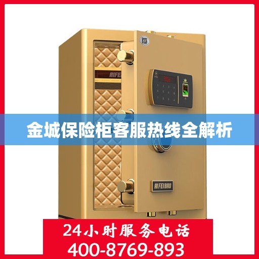 金城保险柜客服热线全解析