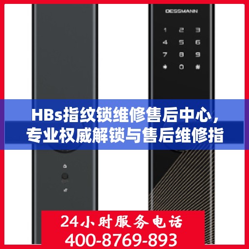 HBs指纹锁维修售后中心，专业权威解锁与售后维修指南
