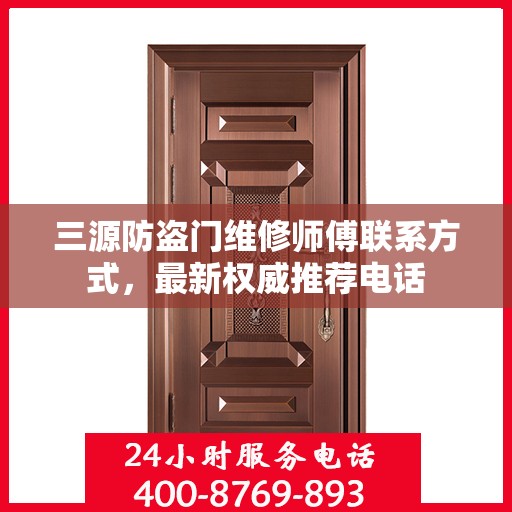 三源防盗门维修师傅联系方式，最新权威推荐电话