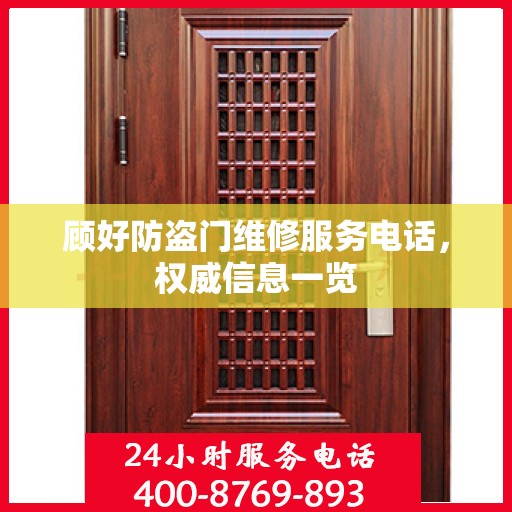 顾好防盗门维修服务电话，权威信息一览