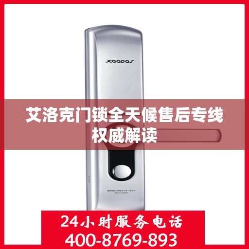 艾洛克门锁全天候售后专线权威解读