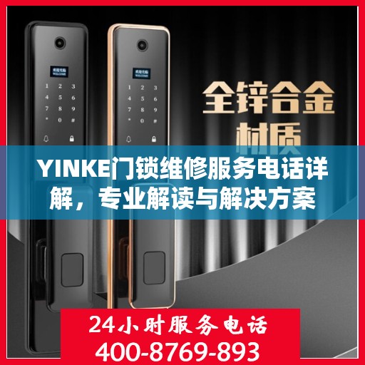 YINKE门锁维修服务电话详解，专业解读与解决方案