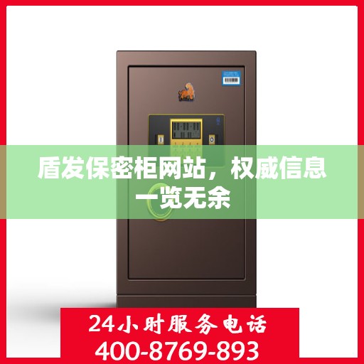 盾发保密柜网站，权威信息一览无余