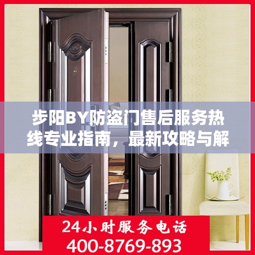步阳BY防盗门售后服务热线专业指南，最新攻略与解决方案