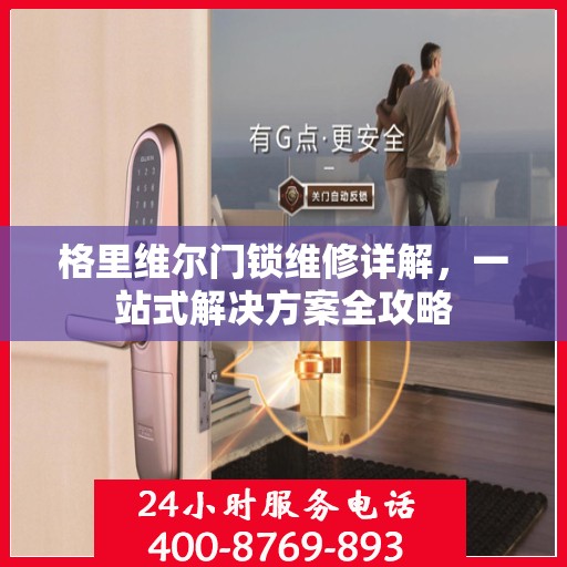 格里维尔门锁维修详解，一站式解决方案全攻略