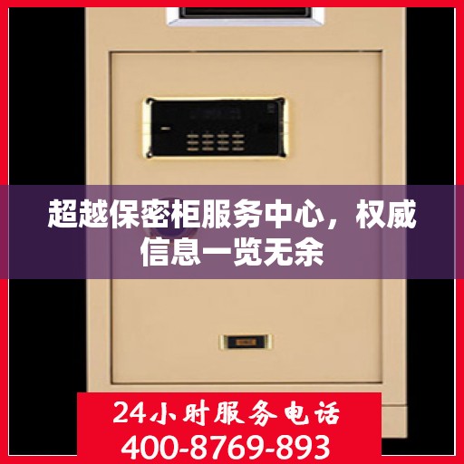 超越保密柜服务中心，权威信息一览无余