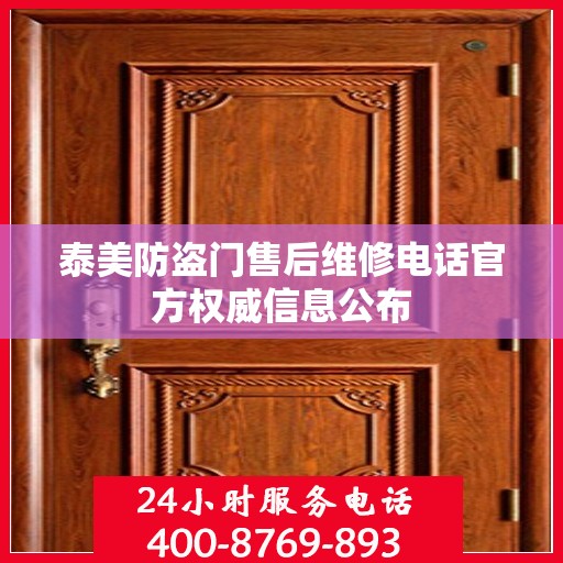 泰美防盗门售后维修电话官方权威信息公布
