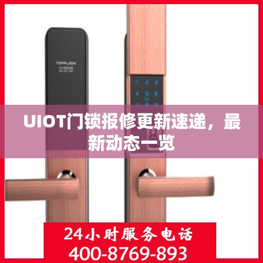 UIOT门锁报修更新速递，最新动态一览