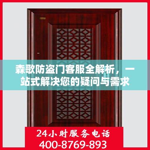 森歌防盗门客服全解析，一站式解决您的疑问与需求