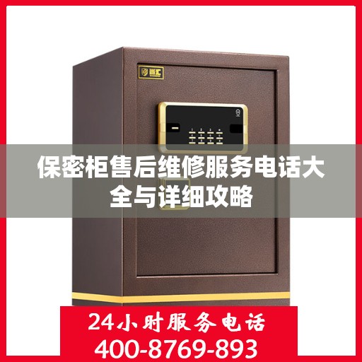 保密柜售后维修服务电话大全与详细攻略