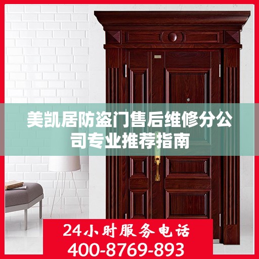 美凯居防盗门售后维修分公司专业推荐指南