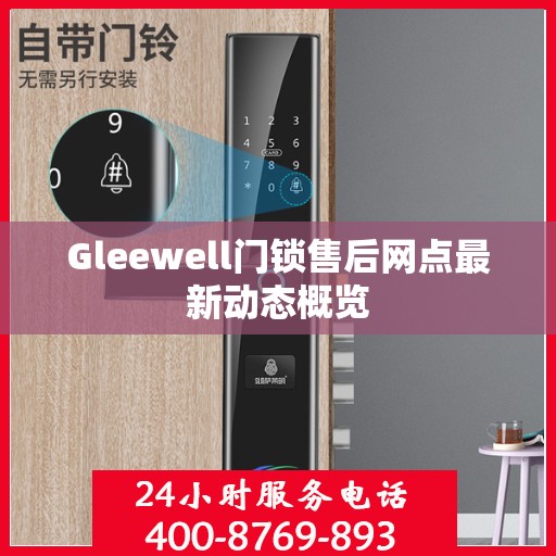 Gleewell门锁售后网点最新动态概览