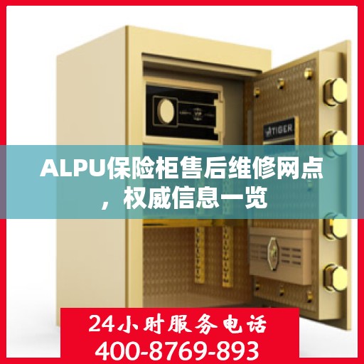 ALPU保险柜售后维修网点，权威信息一览