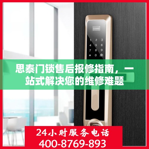 思泰门锁售后报修指南，一站式解决您的维修难题