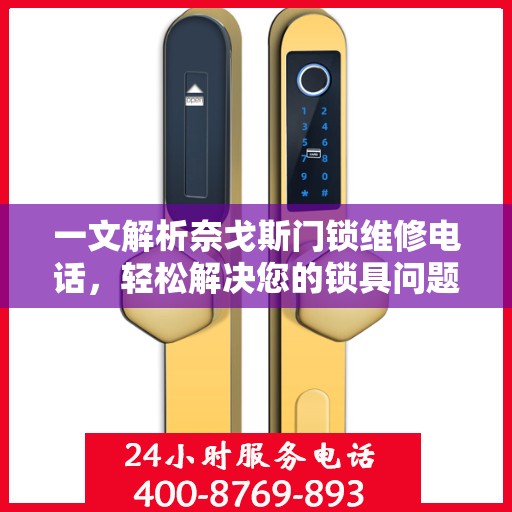 一文解析奈戈斯门锁维修电话，轻松解决您的锁具问题。