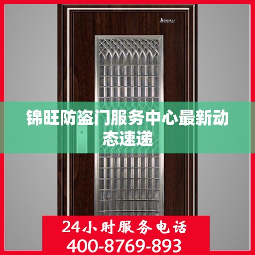 锦旺防盗门服务中心最新动态速递
