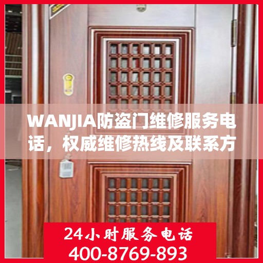 WANJIA防盗门维修服务电话，权威维修热线及联系方式