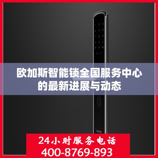 欧加斯智能锁全国服务中心的最新进展与动态