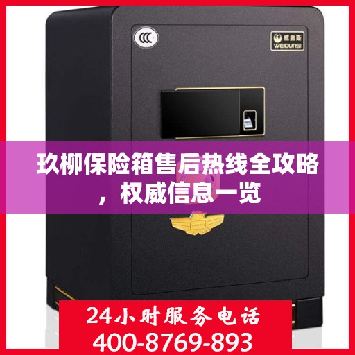 玖柳保险箱售后热线全攻略，权威信息一览