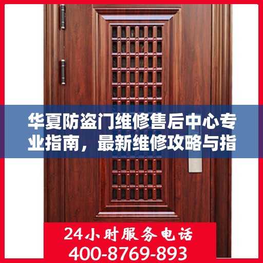 华夏防盗门维修售后中心专业指南，最新维修攻略与指南