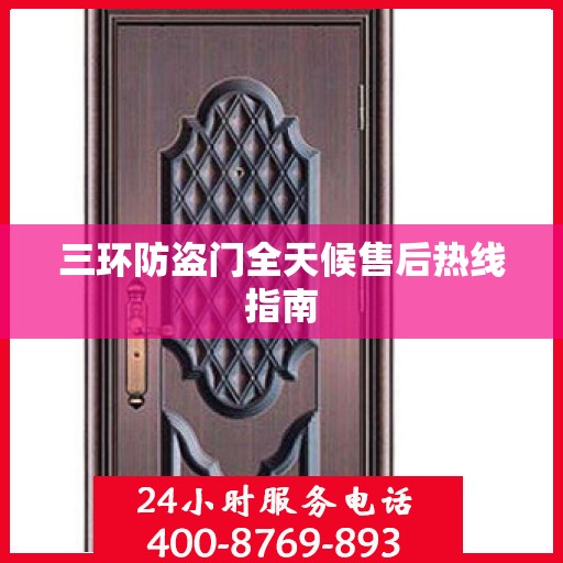 三环防盗门全天候售后热线指南