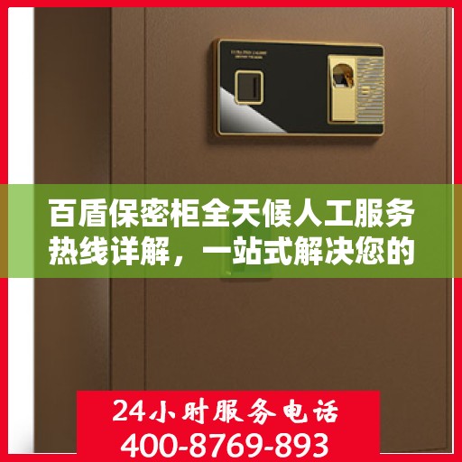 百盾保密柜全天候人工服务热线详解，一站式解决您的安全与隐私需求