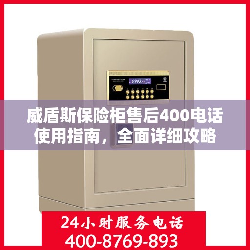 威盾斯保险柜售后400电话使用指南，全面详细攻略