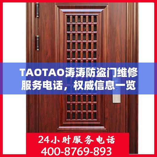 TAOTAO涛涛防盗门维修服务电话，权威信息一览
