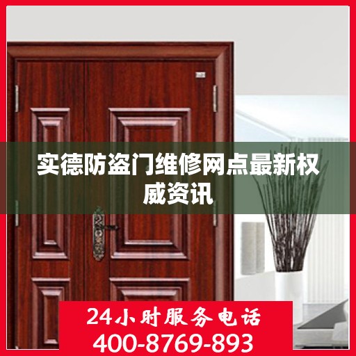 实德防盗门维修网点最新权威资讯