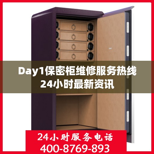Day1保密柜维修服务热线24小时最新资讯