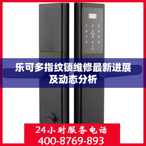 乐可多指纹锁维修最新进展及动态分析