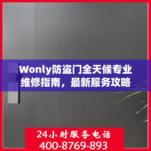 Wonly防盗门全天候专业维修指南，最新服务攻略