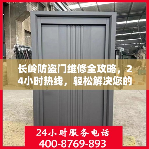 长岭防盗门维修全攻略，24小时热线，轻松解决您的维修难题