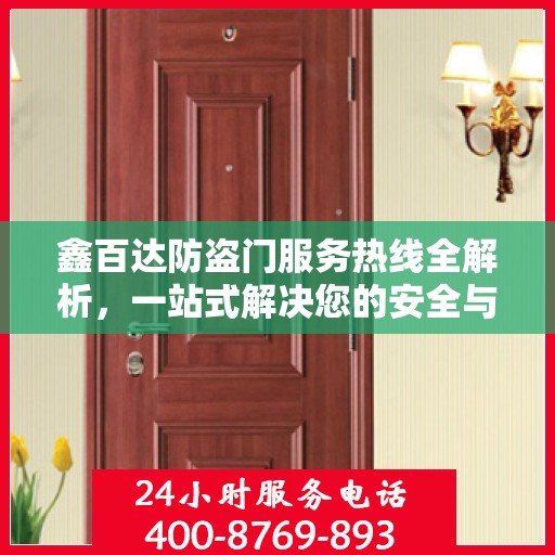 鑫百达防盗门服务热线全解析，一站式解决您的安全与售后需求