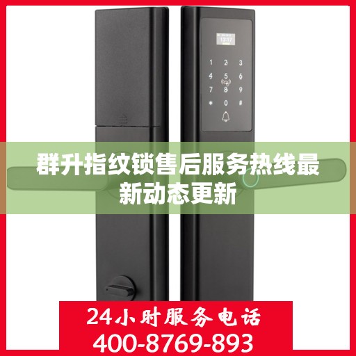 群升指纹锁售后服务热线最新动态更新