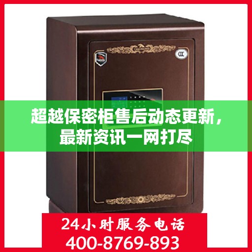 超越保密柜售后动态更新，最新资讯一网打尽